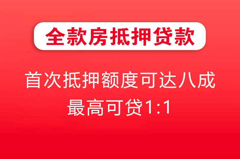 鹤山全款房抵押贷款