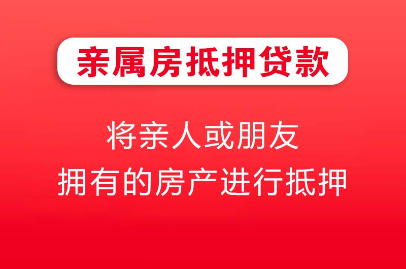 鹤山亲属房抵押贷款